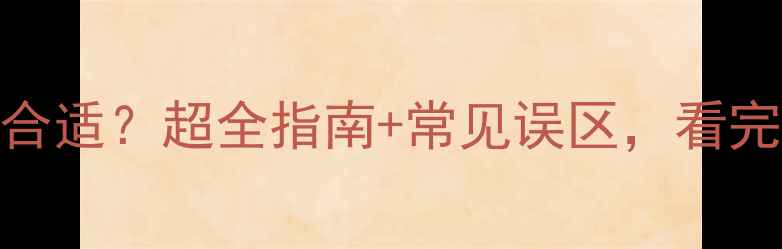 图片 🔥地暖压力多少合适？超全指南+常见误区，看完秒变供暖达人！