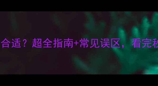 图片 🔥地暖压力多少合适？超全指南+常见误区，看完秒变供暖达人！1