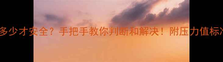 图片 🔥地暖压力多少才安全？手把手教你判断和解决！附压力值标准+维护指南