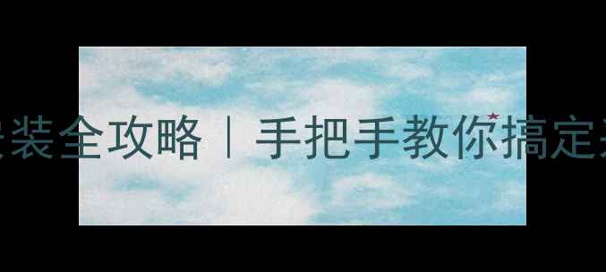 图片 🔥地暖压力补偿安装全攻略｜手把手教你搞定采暖系统压力平衡