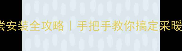 图片 🔥地暖压力补偿安装全攻略｜手把手教你搞定采暖系统压力平衡1
