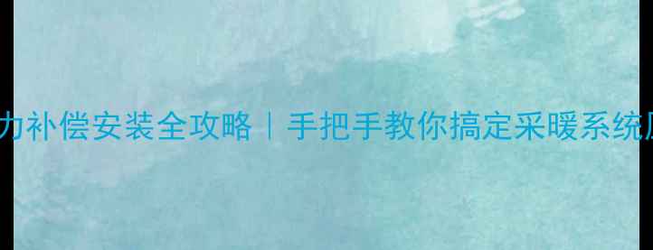 图片 🔥地暖压力补偿安装全攻略｜手把手教你搞定采暖系统压力平衡2