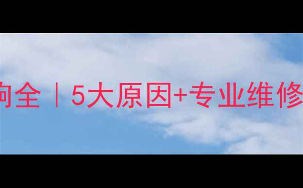 地暖压力表异响全5大原因专业维修指南附图文