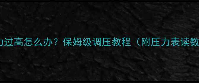 图片 🔥地暖压力过高怎么办？保姆级调压教程（附压力表读数对照表）1