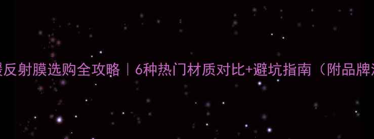 图片 🔥地暖反射膜选购全攻略｜6种热门材质对比+避坑指南（附品牌清单）