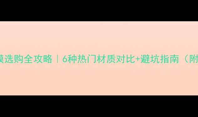 地暖反射膜选购全攻略6种热门材质对比避坑指南附品牌清单