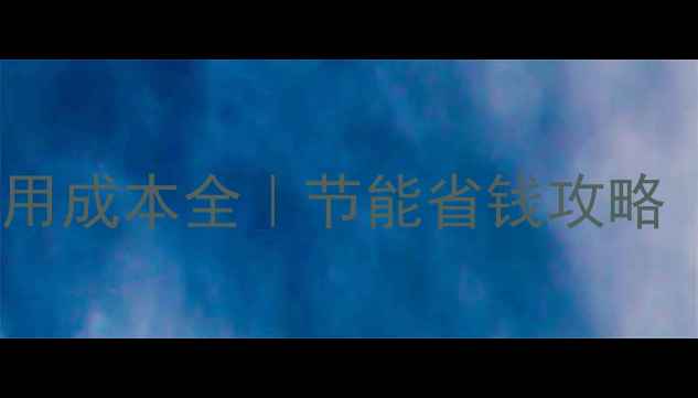 图片 🔥地暖发热膜使用成本全｜节能省钱攻略（附详细清单）1