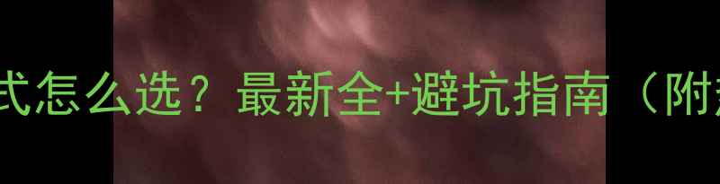 地暖取暖模式怎么选最新全避坑指南附热力图对比