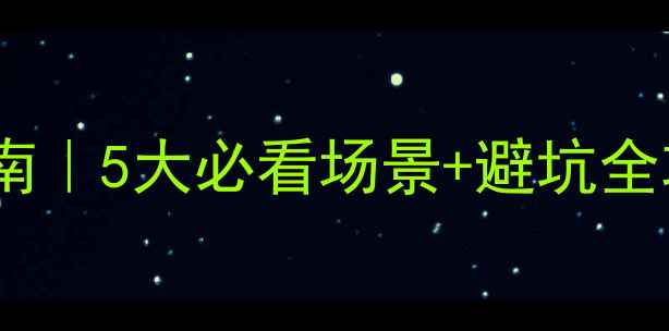 图片 🔥地暖同程管安装指南｜5大必看场景+避坑全攻略（附施工步骤）2