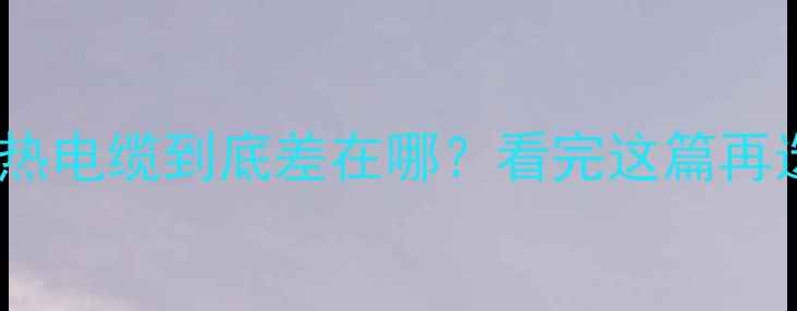 地暖和发热电缆到底差在哪看完这篇再选不踩坑
