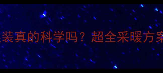 地暖和浴霸一起装真的科学吗超全采暖方案南方家庭必看