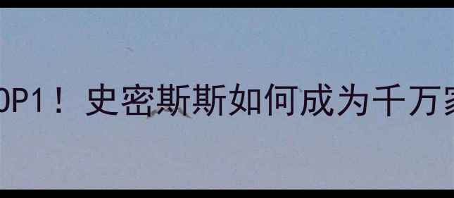 地暖品牌红榜TOP1史密斯斯如何成为千万家庭采暖首选