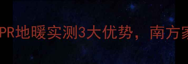 地暖哪个快PPR地暖实测3大优势南方家庭都选它