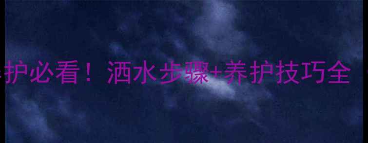 图片 🔥地暖回填养护必看！洒水步骤+养护技巧全（附施工图）1