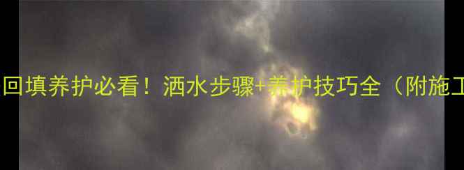 图片 🔥地暖回填养护必看！洒水步骤+养护技巧全（附施工图）2