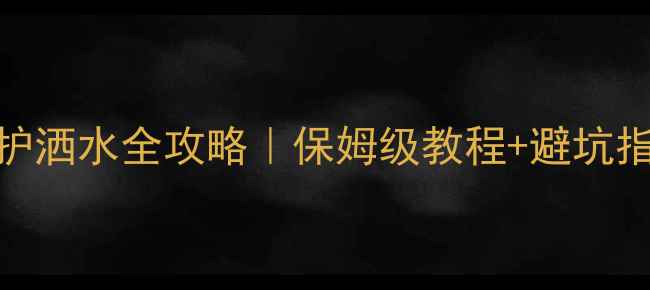 图片 🔥地暖回填养护洒水全攻略｜保姆级教程+避坑指南（附图解）