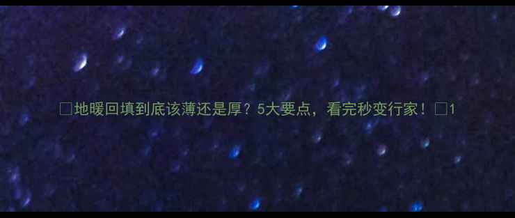 地暖回填到底该薄还是厚5大要点看完秒变行家
