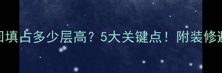 地暖回填占多少层高5大关键点附装修避坑指南