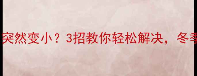 图片 🔥地暖回水压突然变小？3招教你轻松解决，冬季供暖不愁！2