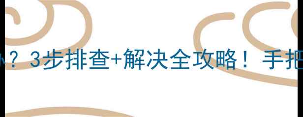 地暖回水堵塞怎么办3步排查解决全攻略手把手教你快速恢复温暖