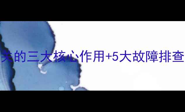 图片 🔥地暖回水管小开关的三大核心作用+5大故障排查法（附自检清单）