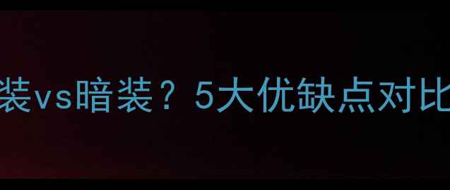 地暖回水管明装vs暗装5大优缺点对比看完再决定