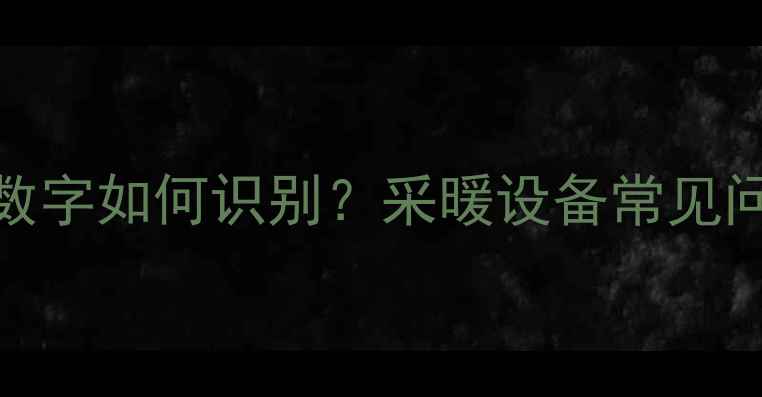 图片 🔥地暖回水管道上的数字如何识别？采暖设备常见问题全（附图文教程）