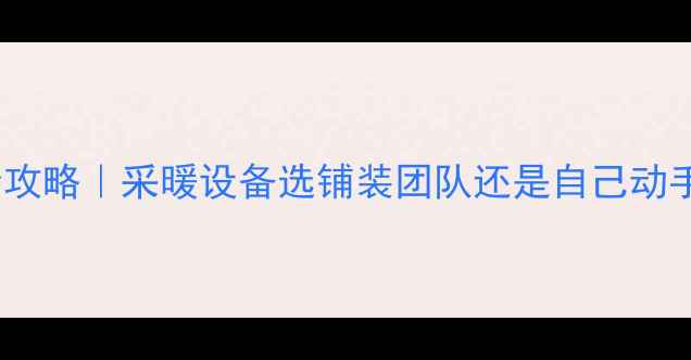 图片 🔥地暖地板安装全攻略｜采暖设备选铺装团队还是自己动手？附避坑指南✨1