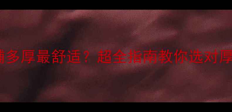 地暖地板砖铺多厚最舒适超全指南教你选对厚度施工细节