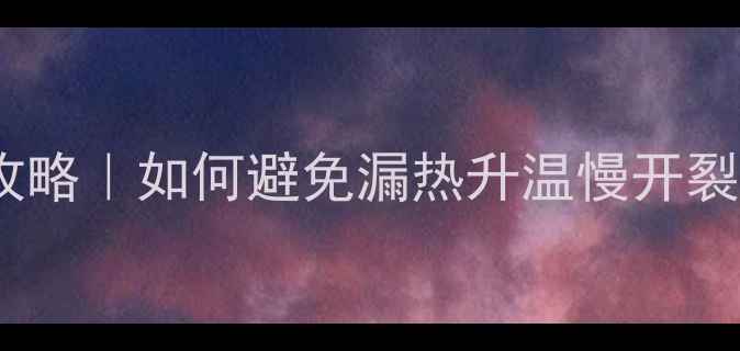 地暖地砖更换全攻略如何避免漏热升温慢开裂附施工避坑指南