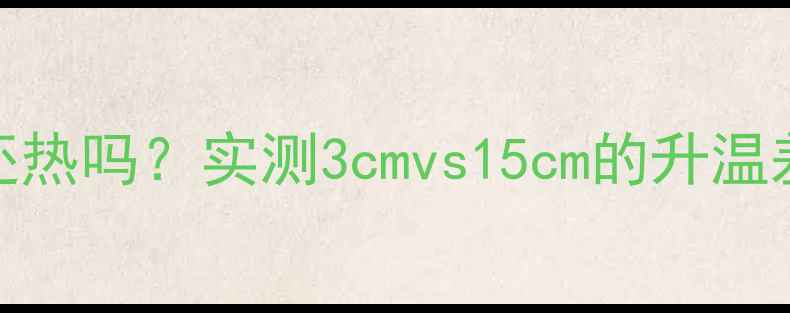 图片 🔥地暖地面太厚还热吗？实测3cmvs15cm的升温差异！附选层攻略