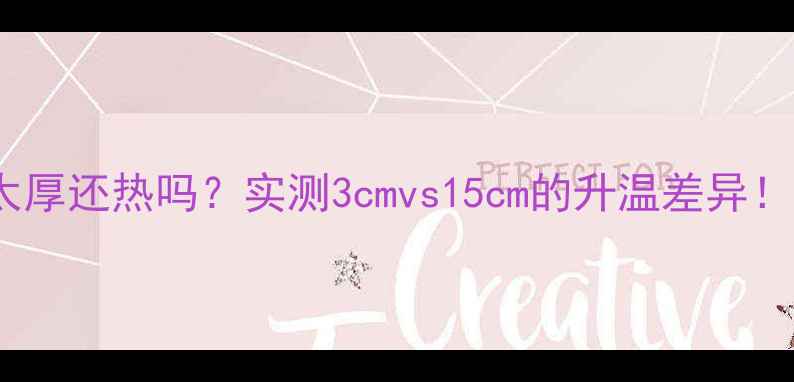 图片 🔥地暖地面太厚还热吗？实测3cmvs15cm的升温差异！附选层攻略1