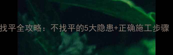 图片 🔥地暖地面找平全攻略：不找平的5大隐患+正确施工步骤（附图解）1