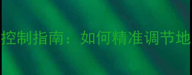 图片 🔥地暖地面温度与室内温度的科学控制指南：如何精准调节地暖系统，打造冬暖夏凉的舒适空间