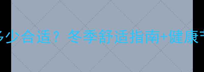 地暖地面温度多少合适冬季舒适指南健康节能技巧全攻略