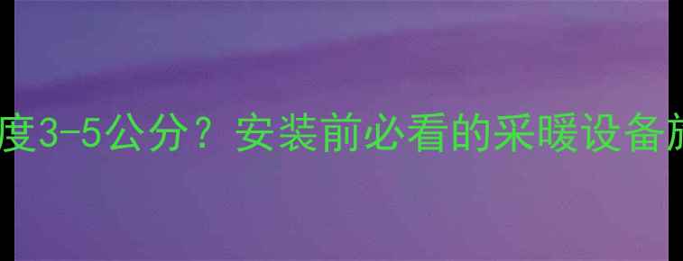 图片 🔥地暖地面高度3-5公分？安装前必看的采暖设备施工全攻略✅1