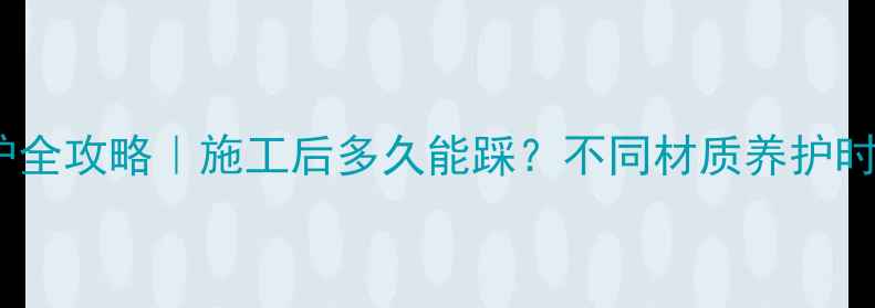 图片 🔥地暖垫层养护全攻略｜施工后多久能踩？不同材质养护时间表大公开！1