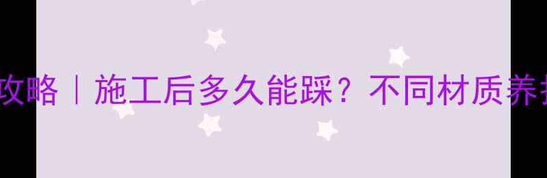 图片 🔥地暖垫层养护全攻略｜施工后多久能踩？不同材质养护时间表大公开！2