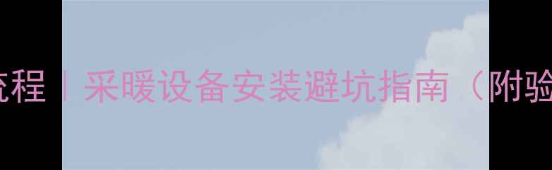 图片 🔥地暖垫层施工全流程｜采暖设备安装避坑指南（附验收标准+常见问题）