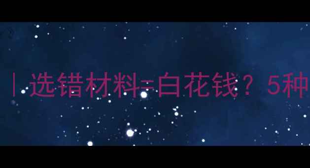 地暖垫层材料全选错材料白花钱5种常见材料避坑指南