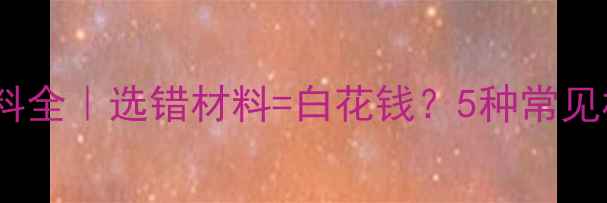 图片 🔥地暖垫层材料全｜选错材料=白花钱？5种常见材料避坑指南1