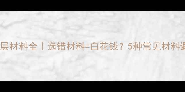 图片 🔥地暖垫层材料全｜选错材料=白花钱？5种常见材料避坑指南2