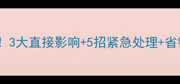 地暖堵塞危害大3大直接影响5招紧急处理省钱攻略看完秒懂