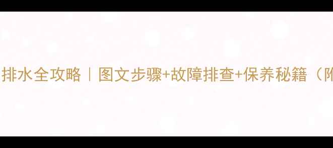 地暖壁挂炉冬季排水全攻略图文步骤故障排查保养秘籍附附赠清洁公式