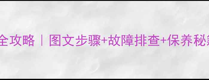 图片 🔥地暖壁挂炉冬季排水全攻略｜图文步骤+故障排查+保养秘籍（附附赠清洁公式）2