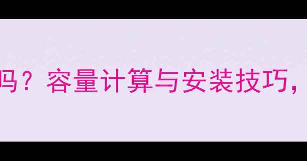 地暖壁挂炉能带两层吗容量计算与安装技巧选对型号省电又省心