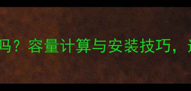 图片 🔥地暖壁挂炉能带两层吗？容量计算与安装技巧，选对型号省电又省心！2