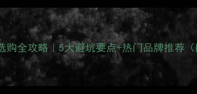 图片 🔥地暖壁挂炉选购全攻略｜5大避坑要点+热门品牌推荐（附安装指南）1