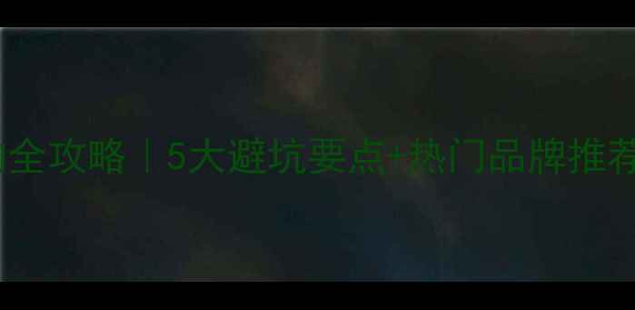 图片 🔥地暖壁挂炉选购全攻略｜5大避坑要点+热门品牌推荐（附安装指南）2