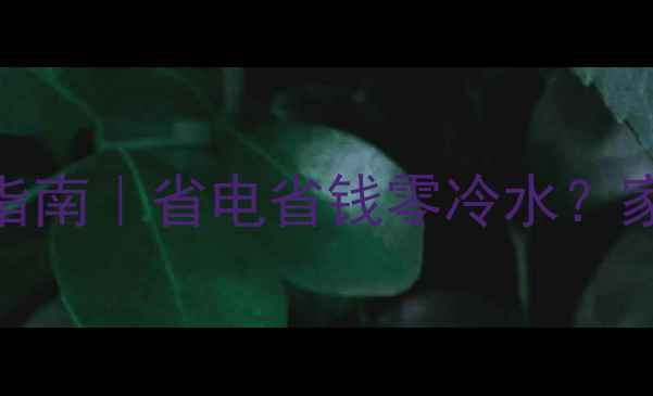 图片 🔥地暖壁挂炉选购指南｜省电省钱零冷水？家庭采暖黑科技全🔥